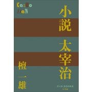 P＋D BOOKS 小説 太宰治（小学館） [電子書籍]