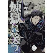 煉獄に笑う（10）（マッグガーデン） [電子書籍]