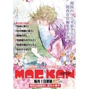 【無料試し読み】MAGKAN連載作品1話合本版（マッグガーデン） [電子書籍]
