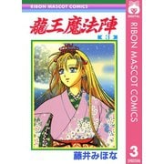 龍王魔法陣 3（集英社） [電子書籍]