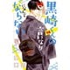 黒崎くんの言いなりになんてならない（14）（講談社） [電子書籍]
