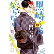 黒崎くんの言いなりになんてならない（14）（講談社） [電子書籍]
