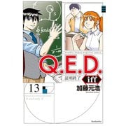Q.E.D.iff ―証明終了―（13）（講談社） [電子書籍]