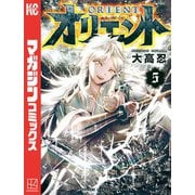 オリエント（5）（講談社） [電子書籍]