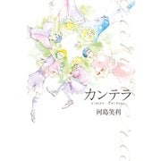 カンテラ（講談社） [電子書籍]