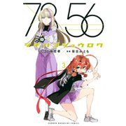 シチハゴジュウロク（3）（講談社） [電子書籍]
