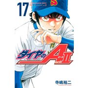 ダイヤのA act2（17）（講談社） [電子書籍]