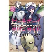 ピーチボーイリバーサイド（6）（講談社） [電子書籍]