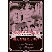 金田一少年の事件簿と犯人たちの事件簿 一つにまとめちゃいました。（3） 蝋人形城殺人事件（講談社） [電子書籍]