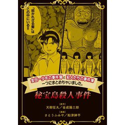 ヨドバシ Com 金田一少年の事件簿と犯人たちの事件簿 一つにまとめちゃいました 4 秘宝島殺人事件 講談社 電子書籍 通販 全品無料配達