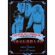 金田一少年の事件簿と犯人たちの事件簿 一つにまとめちゃいました。（5） 雪夜叉伝説殺人事件（講談社） [電子書籍]