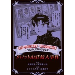 ヨドバシ Com 金田一少年の事件簿と犯人たちの事件簿 一つにまとめちゃいました 6 タロット山荘殺人事件 講談社 電子書籍 通販 全品無料配達