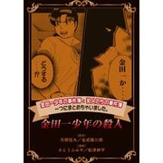 金田一少年の事件簿と犯人たちの事件簿 一つにまとめちゃいました。（8） 金田一少年の殺人（講談社） [電子書籍]