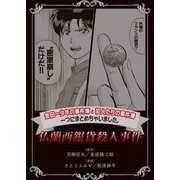 金田一少年の事件簿と犯人たちの事件簿 一つにまとめちゃいました。（9） 仏蘭西銀貨殺人事件（講談社） [電子書籍]