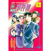 金田一少年の事件簿外伝 犯人たちの事件簿（6）（講談社） [電子書籍]