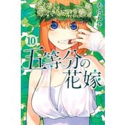五等分の花嫁（10）（講談社） [電子書籍]