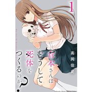 倉本さんはどうして死体をつくるのか？（1）（講談社） [電子書籍]
