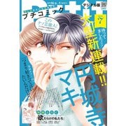 プチコミック 2019年7月号（2019年6月8日発売）（小学館） [電子書籍]