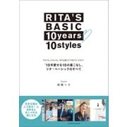RITA'S BASIC 10years 10styles 「10年愛せる10の着こなし」 リタ・ベーシックのすべて ～今までもこれからも。好きな服だけで生きていけます！～（小学館） [電子書籍]