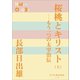 P＋D BOOKS 桜桃とキリスト（上） ～もう一つの太宰治伝～（小学館） [電子書籍]
