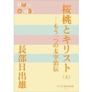 P＋D BOOKS 桜桃とキリスト（上） ～もう一つの太宰治伝～（小学館） [電子書籍]