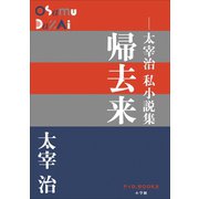 P＋D BOOKS 帰去来 ～太宰治私小説集～（小学館） [電子書籍]