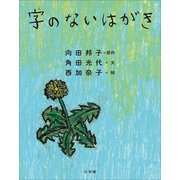 字のないはがき（小学館） [電子書籍]