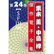 栗本薫・中島梓傑作電子全集24 （SF III）（小学館） [電子書籍]