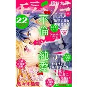 モバフラ 2019年22号（小学館） [電子書籍]