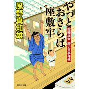 やっとおさらば座敷牢（祥伝社） [電子書籍]