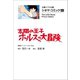 文春ジブリ文庫 シネマコミックEX 太陽の王子 ホルスの大冒険（文藝春秋） [電子書籍]