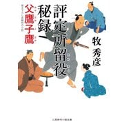 評定所留役 秘録 父鷹子鷹（二見書房） [電子書籍]