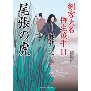 尾張の虎（二見書房） [電子書籍]