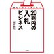 おにぎりからダムまで 20兆円の入札ビジネス（二見書房） [電子書籍]