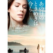 あの日のときめきは今も（二見書房） [電子書籍]