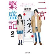 二宮繁盛記2（二見書房） [電子書籍]