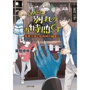 これからは別れのお時間です～薬屋兄弟と疫病神の縁直し～（二見書房） [電子書籍]