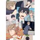 それを恋と呼ばずになんと言う【電子限定描き下ろし付き】【コミックス版】（笠倉出版社） [電子書籍]