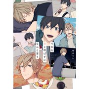 それを恋と呼ばずになんと言う【電子限定描き下ろし付き】【コミックス版】（笠倉出版社） [電子書籍]