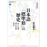日本語の焦点 日本語「標準形」の歴史 話し言葉・書き言葉・表記（講談社） [電子書籍]
