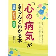 「心の病気」がきちんとわかる本 症状・対処法・受診（西東社） [電子書籍]
