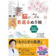 脳がみるみる若返るぬり絵 日本の旅景色（西東社） [電子書籍]