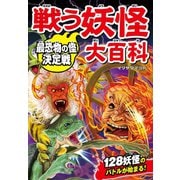 戦う妖怪大百科 最恐物の怪決定戦（西東社） [電子書籍]