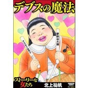 デブスの魔法（ぶんか社） [電子書籍]