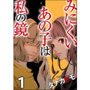 みにくいあの子は私の鏡 （1）（ぶんか社） [電子書籍]