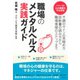 職場のメンタルヘルス実践ガイド―――不調のサインの見極め方、診断書の読み方から、職場復帰のステップまで（ダイヤモンド社） [電子書籍]