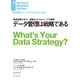 データ管理は戦略である（ダイヤモンド社） [電子書籍]