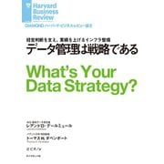 データ管理は戦略である（ダイヤモンド社） [電子書籍]