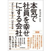 本気で社員を幸せにする会社（日本実業出版社） [電子書籍]