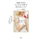最高に幸せな たった1つの恋 を実らせるレッスン（大和書房） [電子書籍]